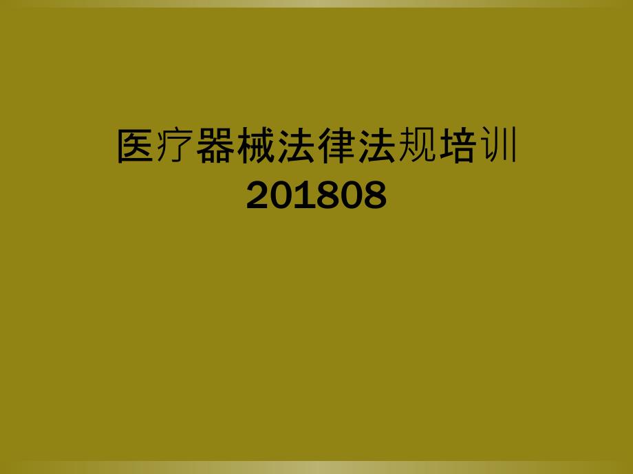 医疗器械法律法规培训201808_第1页