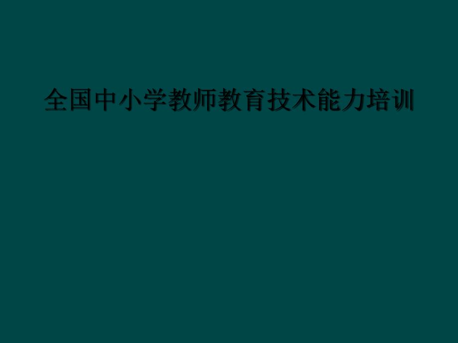 全国中小学教师教育技术能力培训_第1页