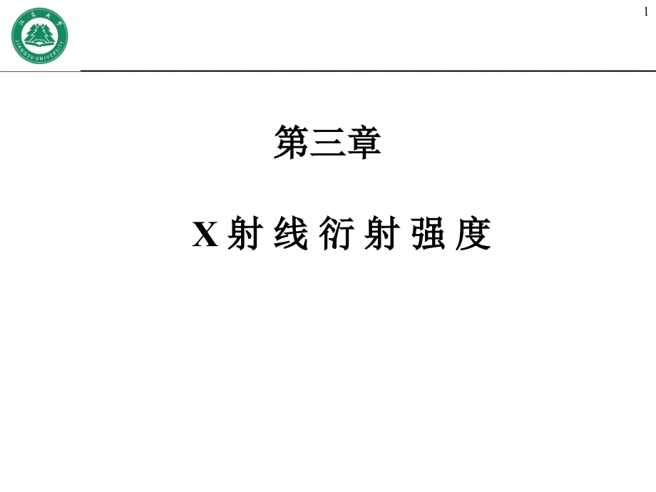 第3章 X射线衍射强度_第1页