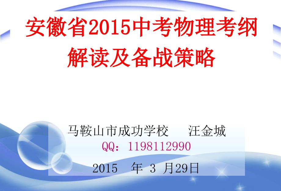 3月安师大物理专题讲座(汪金城)_课件_第1页