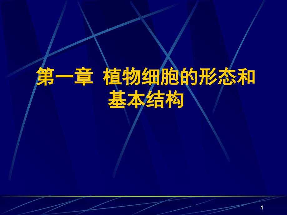 植物细胞的形态和基本结构_第1页