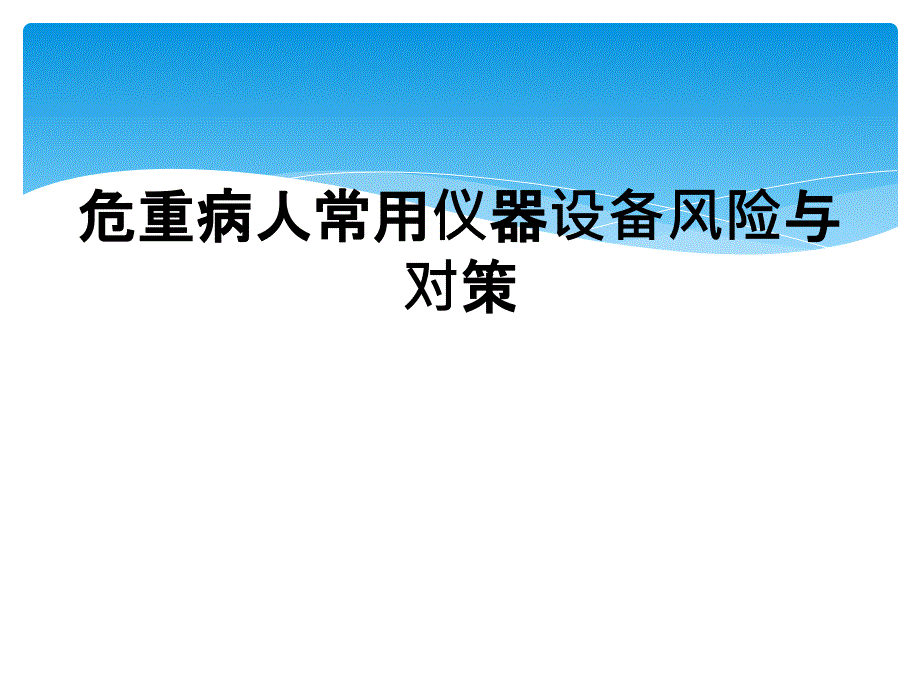 危重病人常用仪器设备风险与对策_第1页