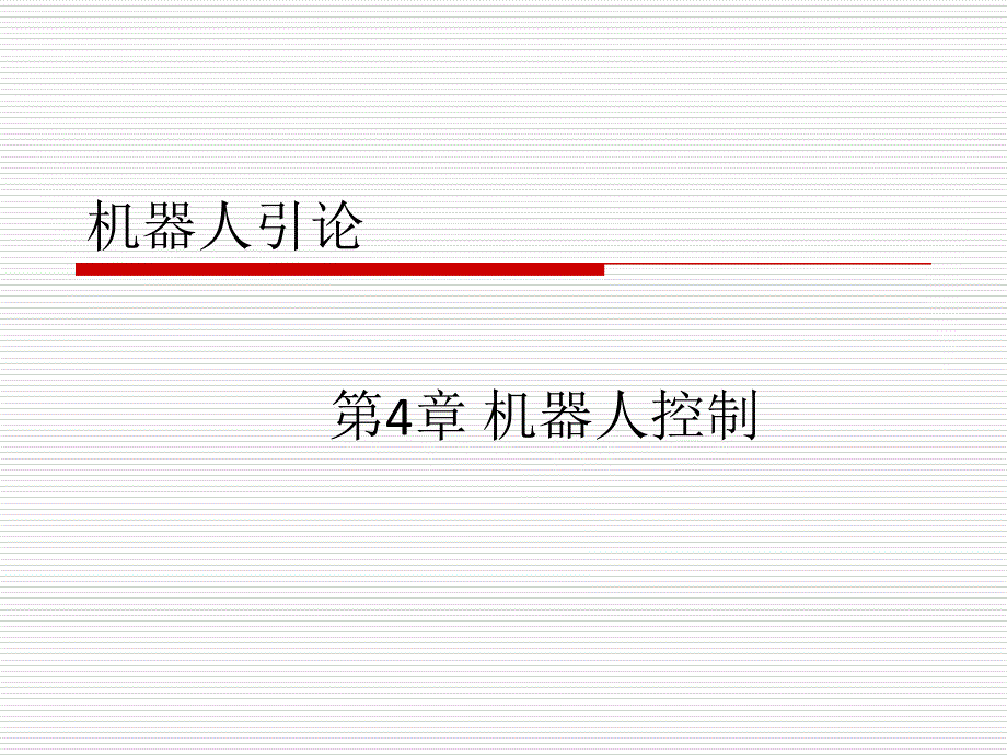 第4章 机器人控制_第1页