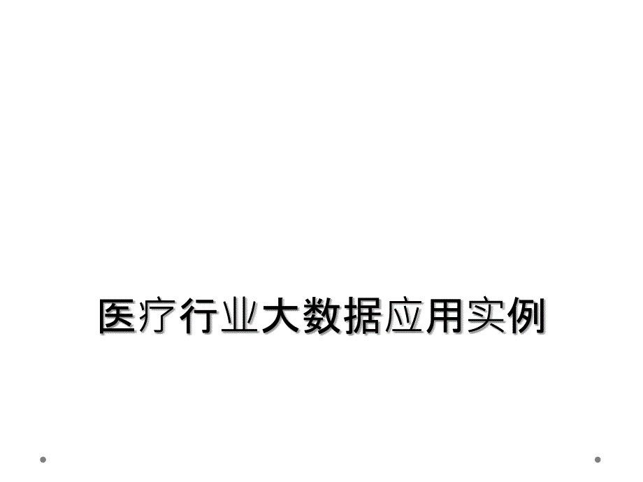 医疗行业大数据应用实例_第1页