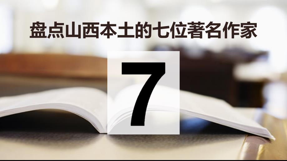 盘点山西本土的七位著名作家_第1页