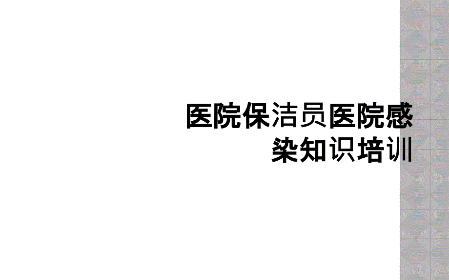 医院保洁员医院感染知识培训_第1页