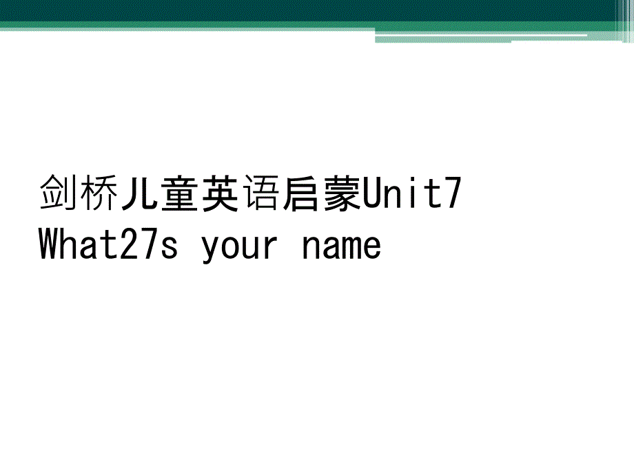 剑桥儿童英语启蒙Unit7 What27s your name_第1页