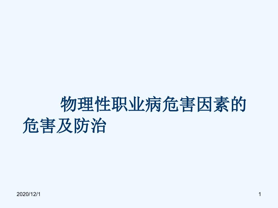 物理性职业病危害因素危害及防护_第1页