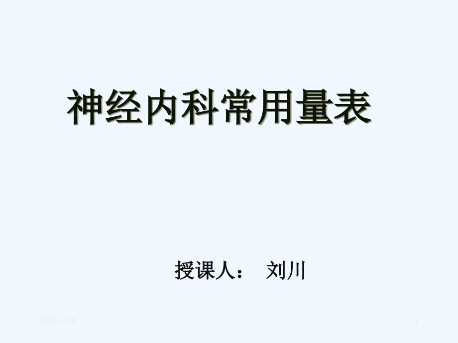 神经内科常用量表_第1页