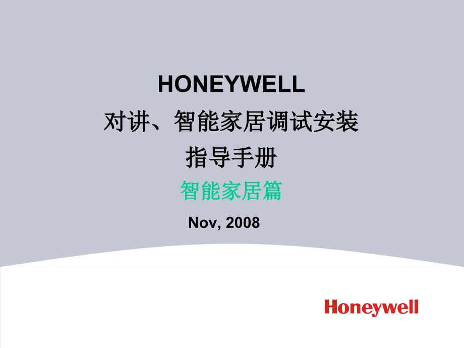 Honeywell智能家居使用手册_第1页