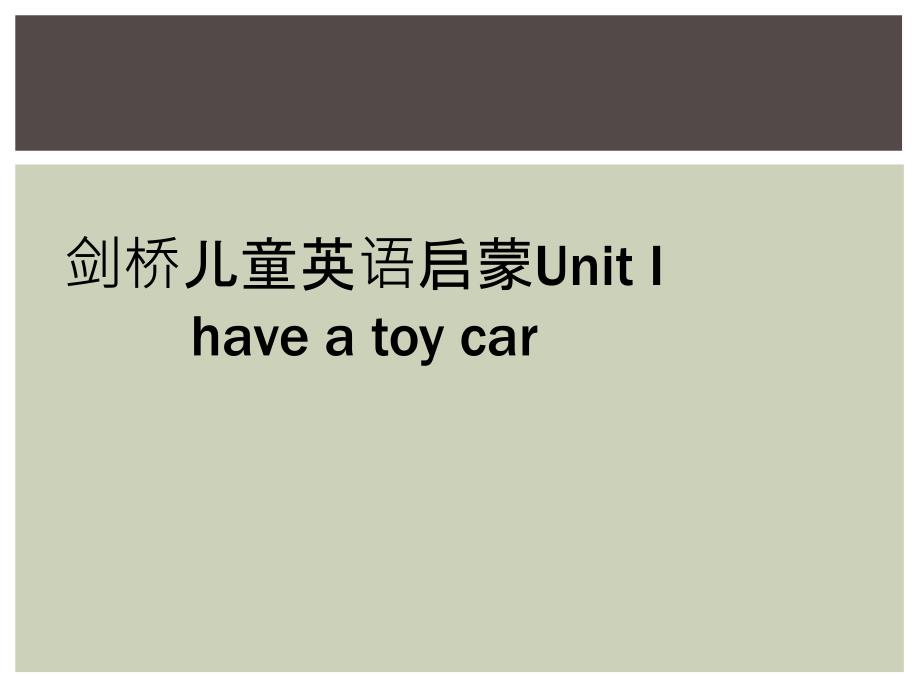 剑桥儿童英语启蒙Unit I have a toy car_第1页