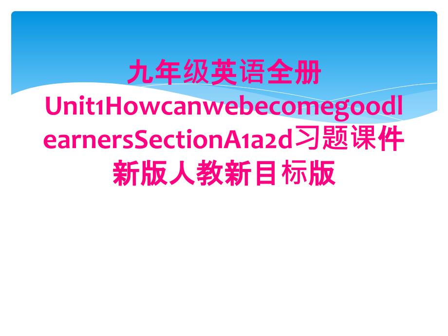 九年级英语全册Unit1HowcanwebecomegoodlearnersSectionA1a2d习题课件新版人教新目标版_第1页