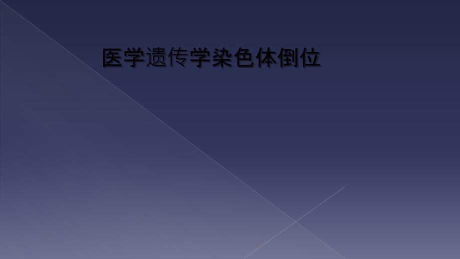 医学遗传学染色体倒位_第1页