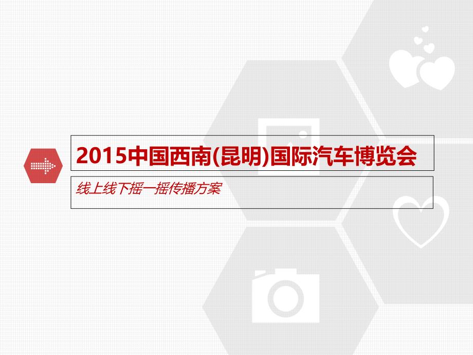 2015中国西南(昆明)国际汽车博览会A级整体推广招商方案_第1页