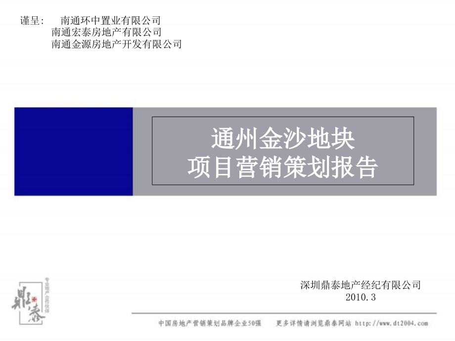 2010年南通通州金沙地块项目营销策划报告_第1页