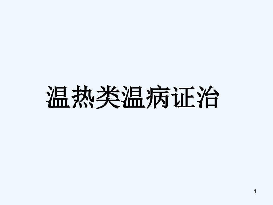 温热类温病证治_第1页