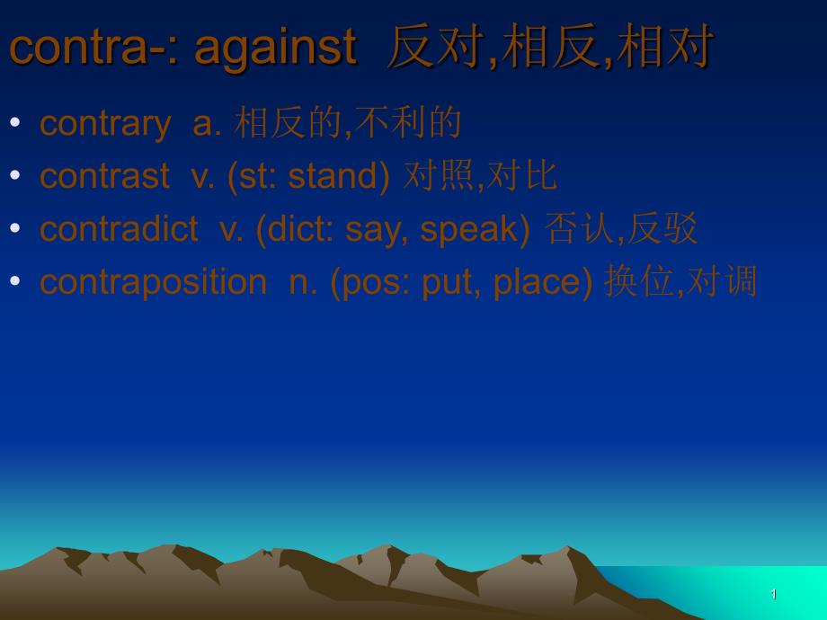 单词学习之前缀contra-_第1页