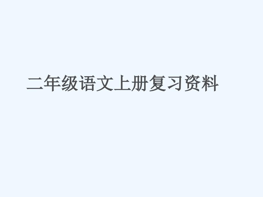 二年级语文上册复习资料_第1页