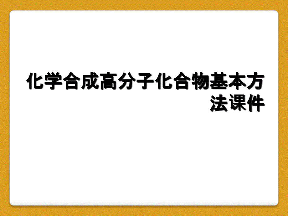 化学合成高分子化合物基本方法课件_第1页