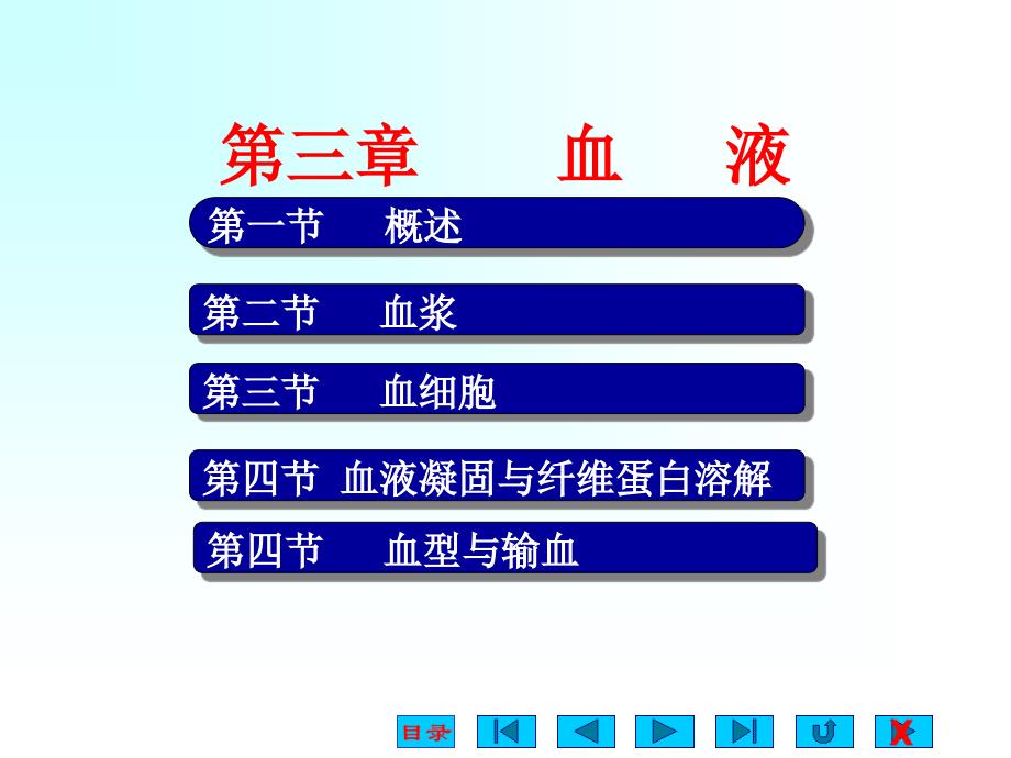 生理学课件_血液_ppt_第1页