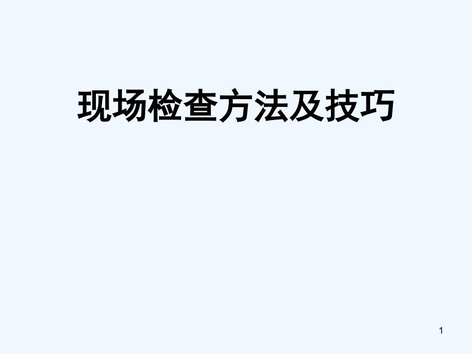 现场检查方法与技巧课件_第1页