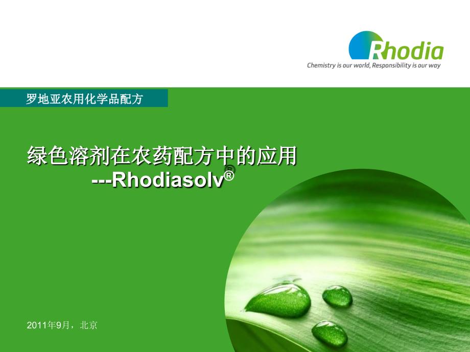 014RhodiaSolv罗地亚绿色溶剂的应用09_第1页