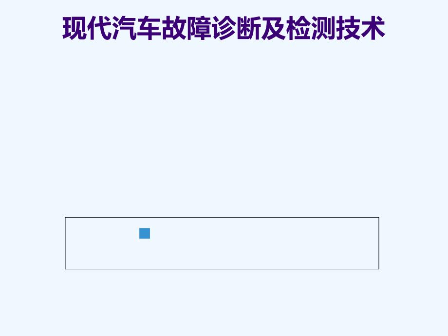 现代汽车故障诊断与检测技术_第1页