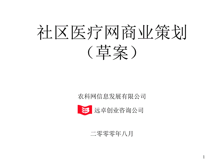 社区医疗网商业计划书 yue_第1页