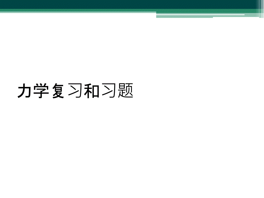 力学复习和习题_第1页