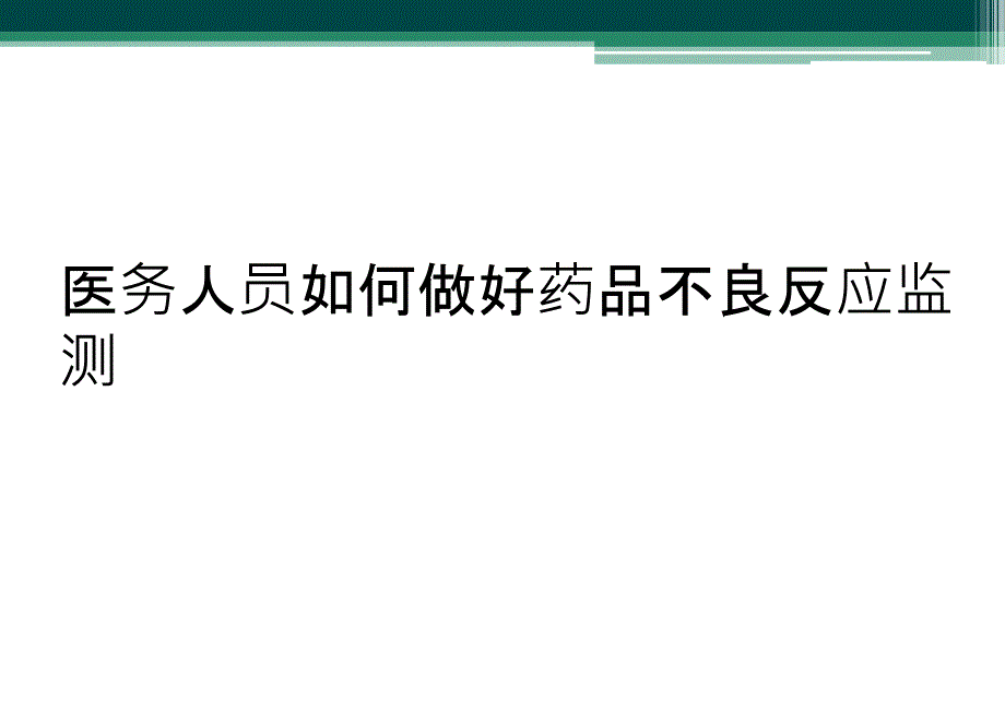 医务人员如何做好药品不良反应监测_第1页