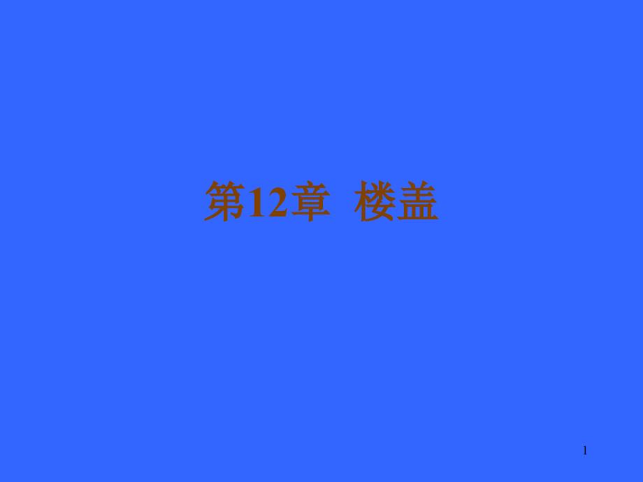 单向板与双向板_第1页