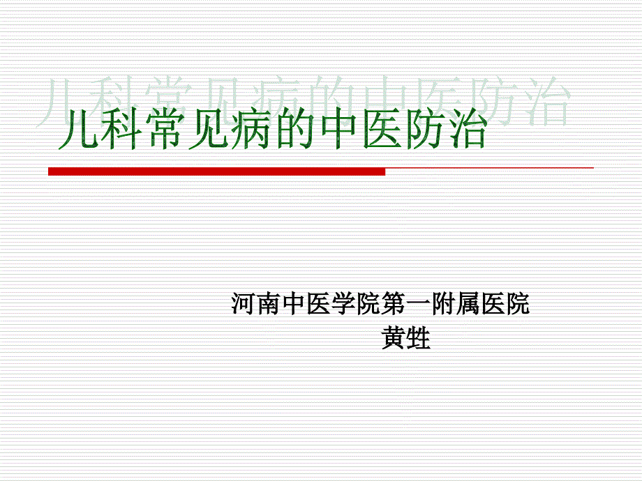 省中医一附院黄生儿科常见病中医防治修改_第1页