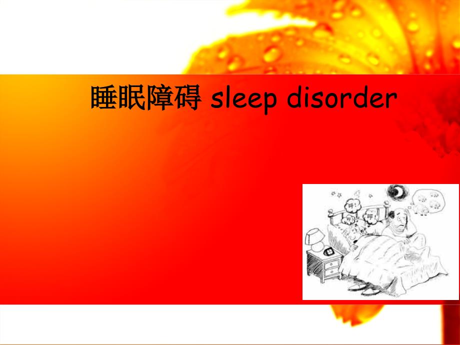 睡眠障碍及药物治疗策略_第1页