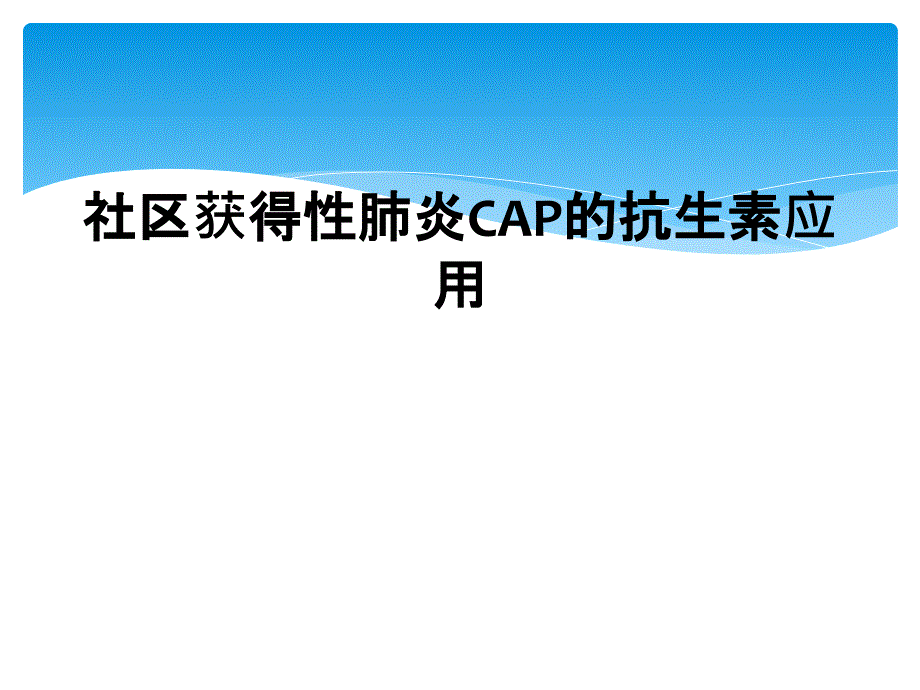 社区获得性肺炎CAP的抗生素应用_第1页