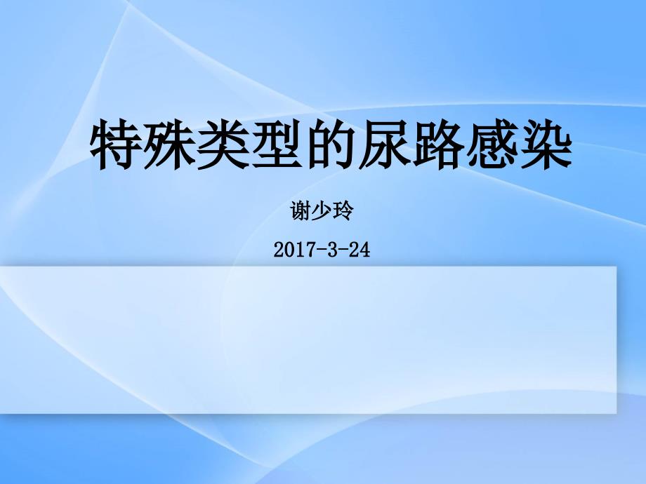 特殊类型尿路感染_第1页