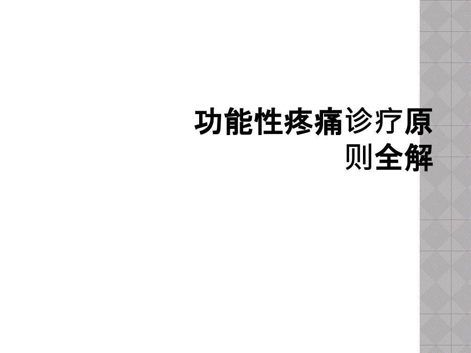 功能性疼痛诊疗原则全解_第1页