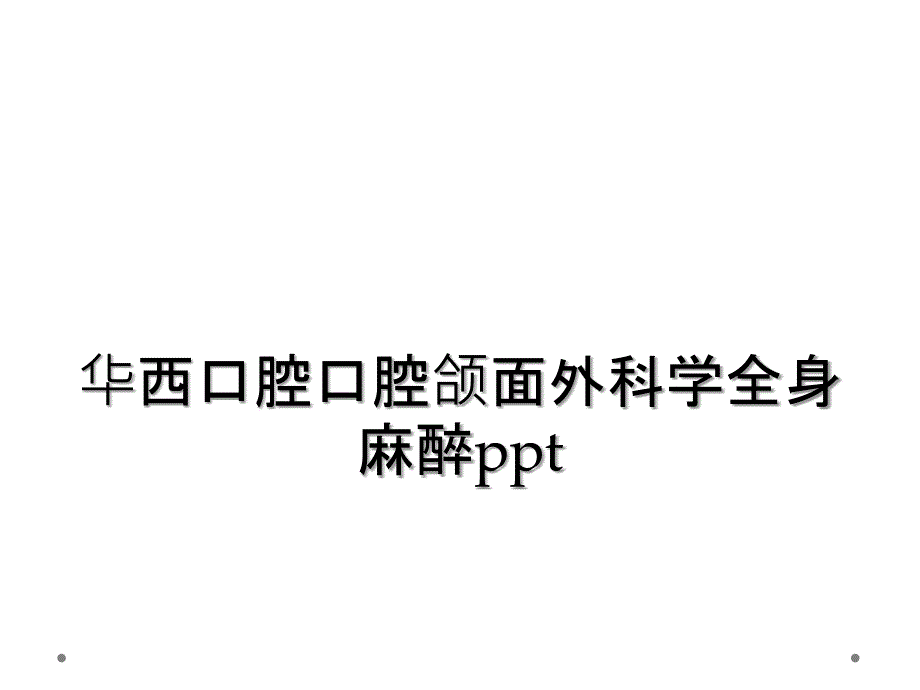 华西口腔口腔颌面外科学全身麻醉ppt_第1页