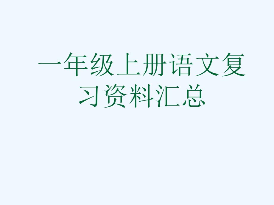 人教版一年级上册语文复习资料汇总课件_第1页