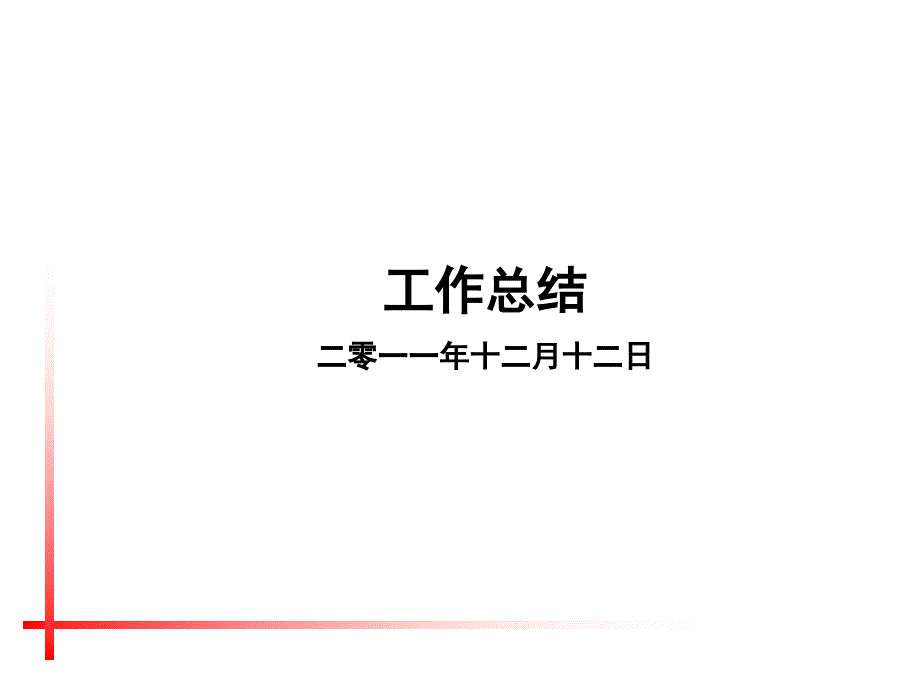 知名房地产公司成本部年度工作总结_第1页