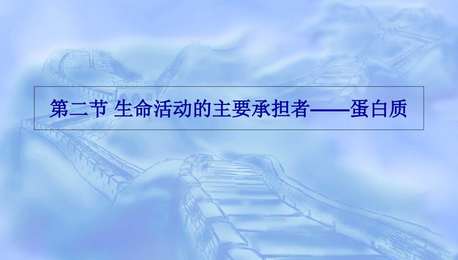 生命活动主要承担者蛋白质_第1页