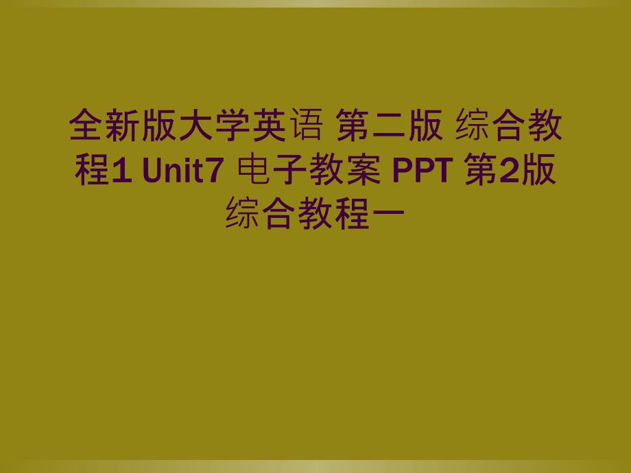 全新版大学英语 第二版 综合教程1 Unit7 电子教案 PPT 第2版 综合教程一_第1页