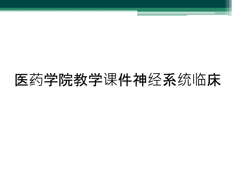 医药学院教学课件神经系统临床_第1页