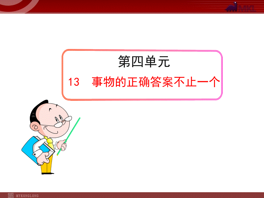 人教版语文九年级上册第13课事物的正确答案不止一个ppt执教课件_第1页