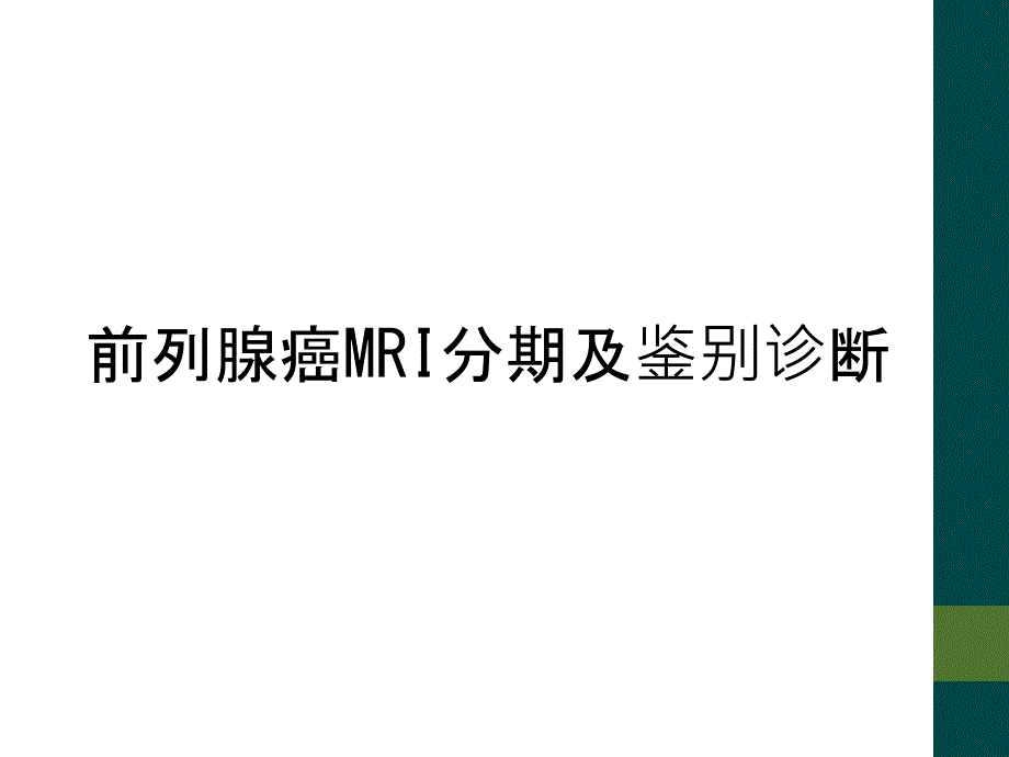 前列腺癌MRI分期及鉴别诊断_第1页