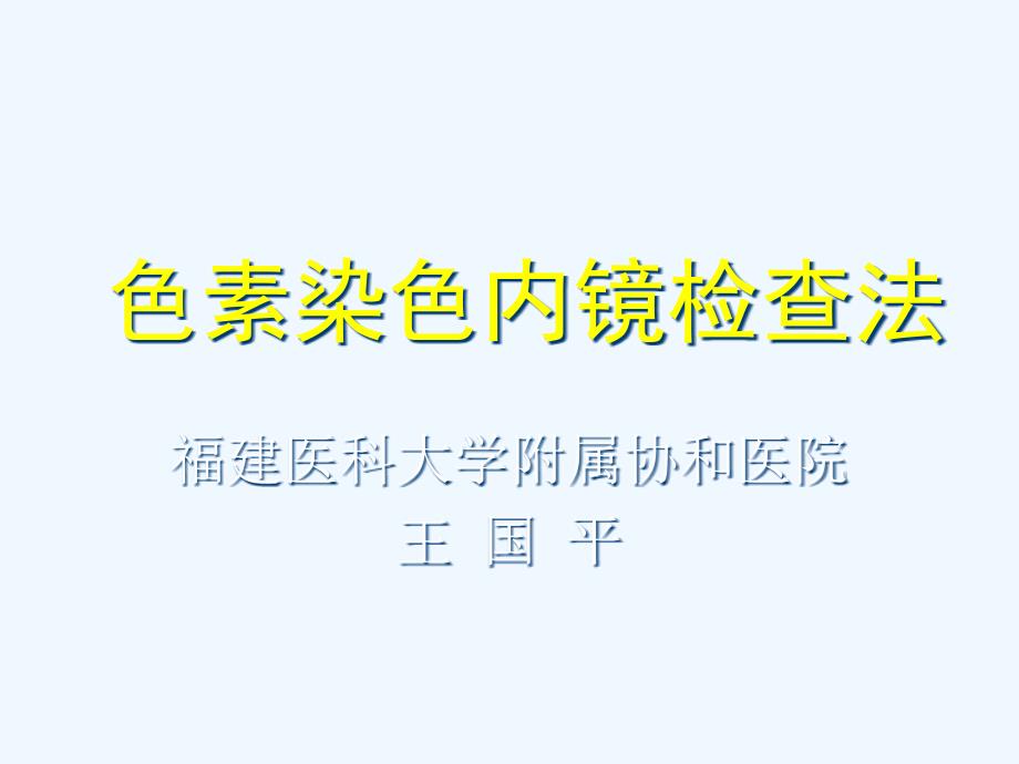 王国平染色内镜的临床应用_第1页