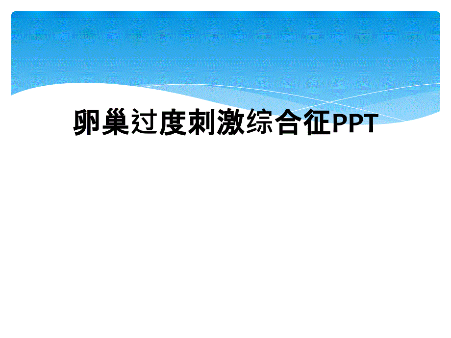 卵巢过度刺激综合征PPT_第1页