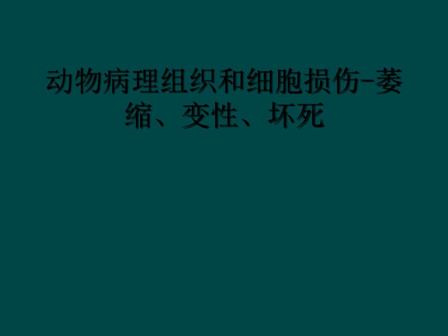 动物病理组织和细胞损伤-萎缩、变性、坏死_第1页