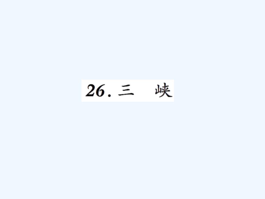 八年级上册26三峡练习题及答案_第1页