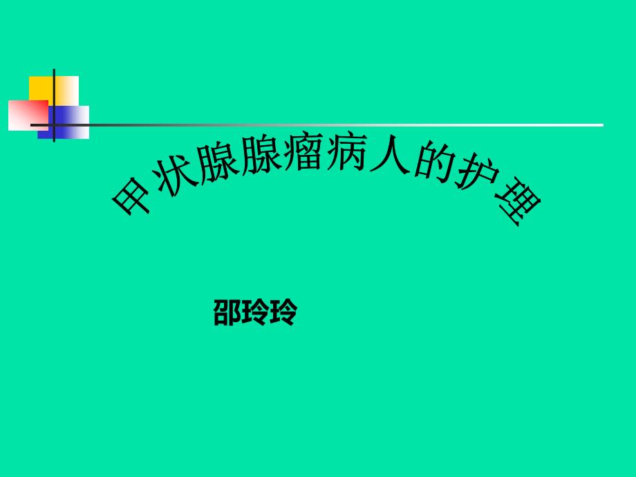 甲状腺腺瘤病人的护理_第1页