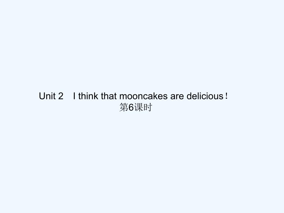 全套练习九年级Unit2IthinkthatmooncakesaredeliciousUnit 2 I think that mooncakes are delicious 第6课时_第1页